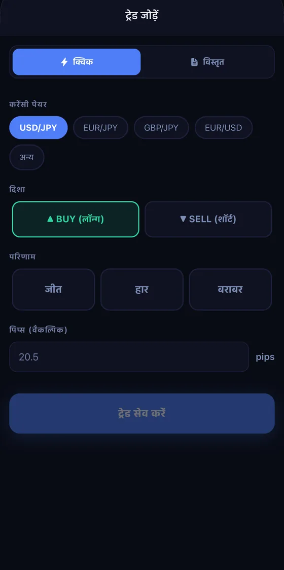 ट्रेड एंट्री फॉर्म — पेयर और लॉट चुनें, pips अपने आप कैलकुलेट