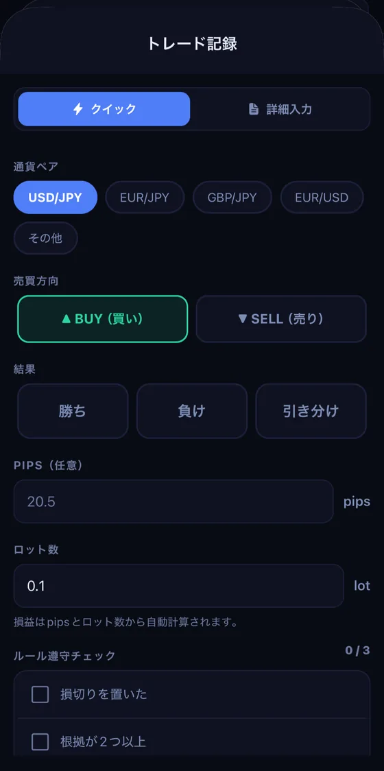 記録フォーム。通貨ペアとロットを選ぶとpipsを自動計算