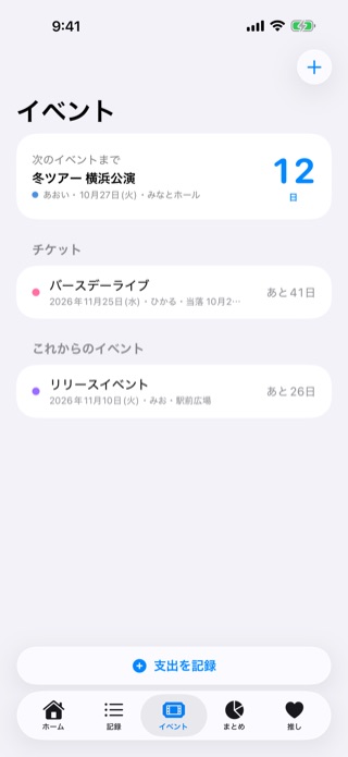 イベントの画面。次のイベントまで12日（冬ツアー 横浜公演）、チケットの当落待ちのバースデーライブ、これからのリリースイベント